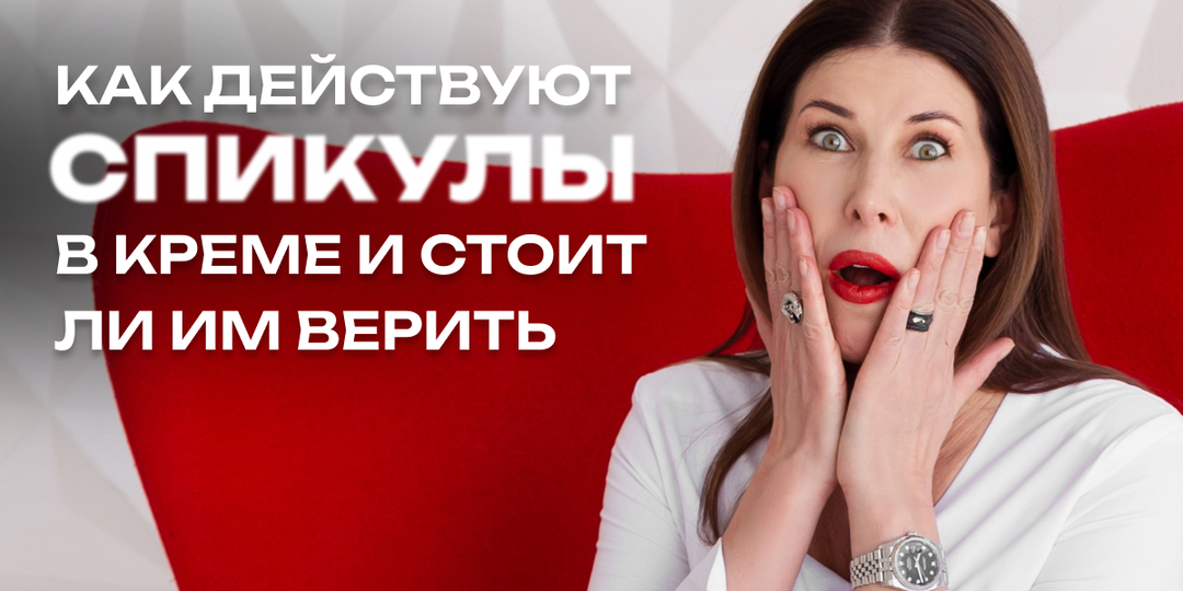 Что такое спикулы в креме для лица и из чего они сделаны? Как они действуют и стоит ли им верить.