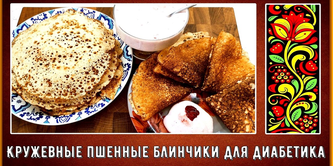 Блинчики диабетику! Тонкие, как кружево, великолепный завтрак! Пшенные, нежные