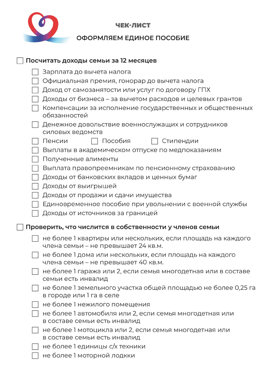 Чек-лист перед подачей заявления на получение единого пособия