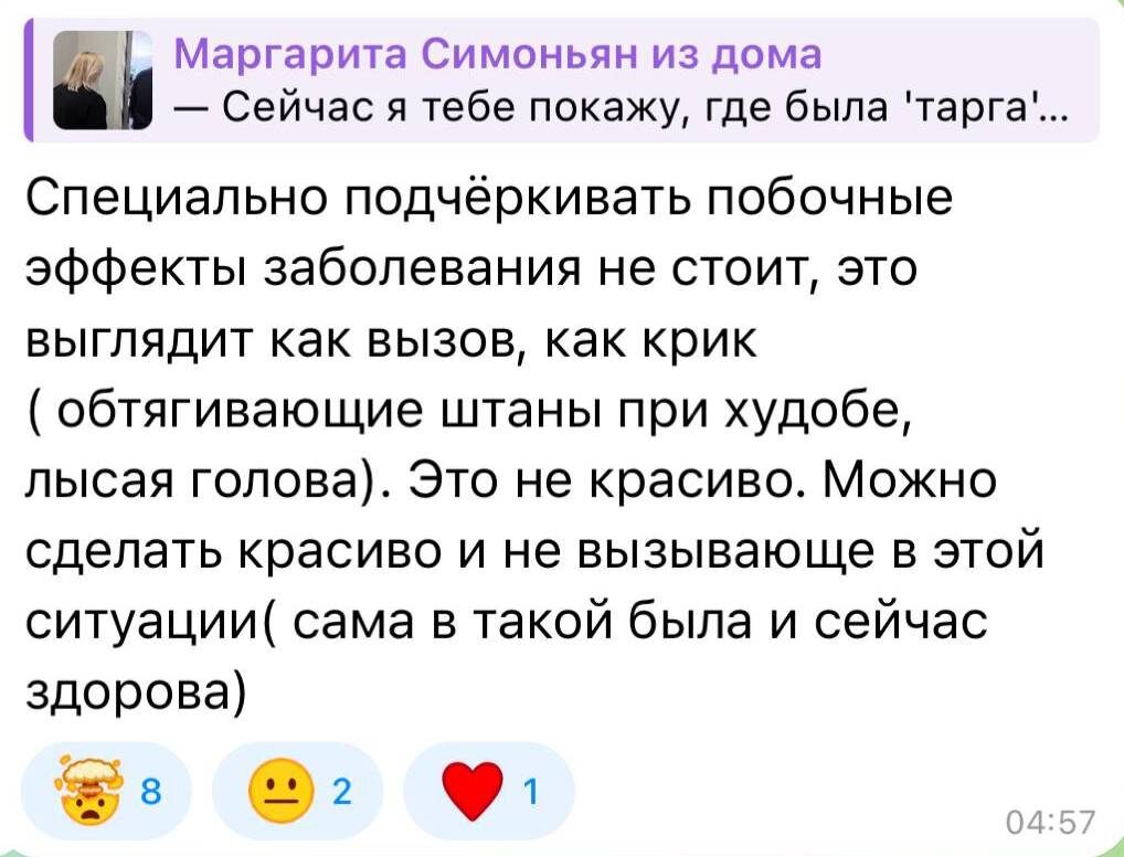    Маргарита Симоньян прислала скриншот замечания, которое ей сделала одна из подписчиц ее Telegram-каналаСоцсети Маргариты Симоньян