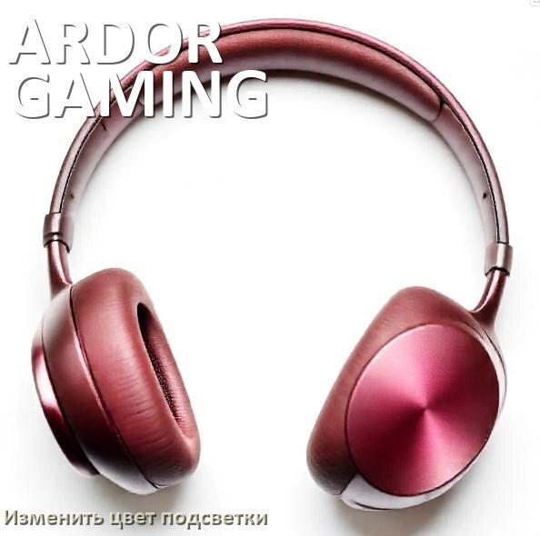 
Как поменять цвет подсветки наушников ARDOR GAMING изменить оттенок