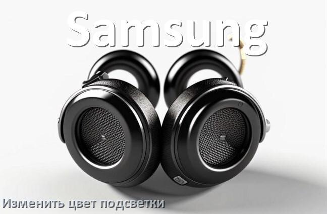 
Как поменять цвет подсветки наушников Samsung изменить оттенок