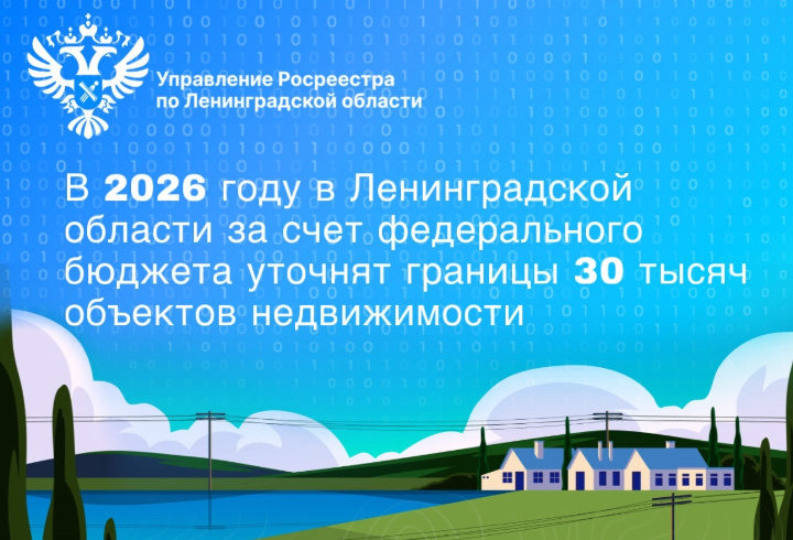 фото: Управление Росреестра по Ленинградской области
