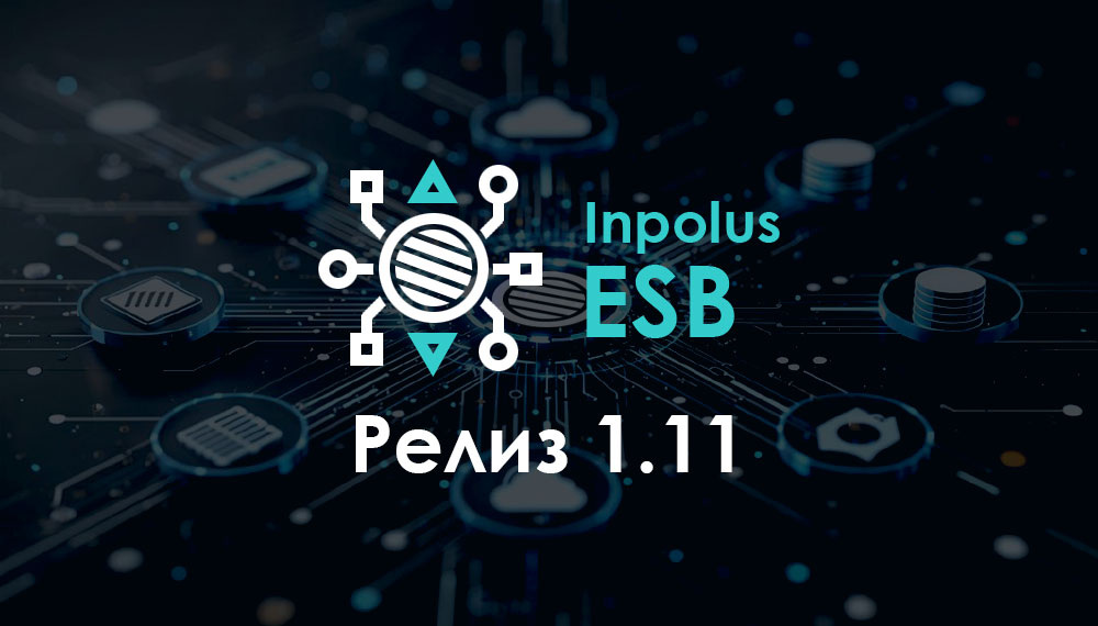 Новый релиз интеграционной шины Inpolus ESB 1.11