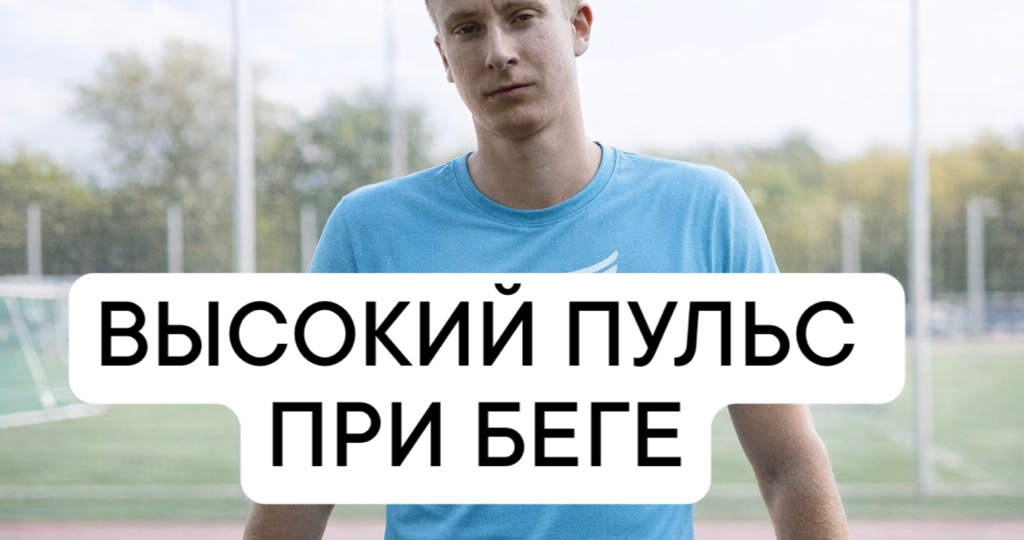 Высокий пульс при беге. Как высчитать свои пульсовые зоны, как снизить пульс.