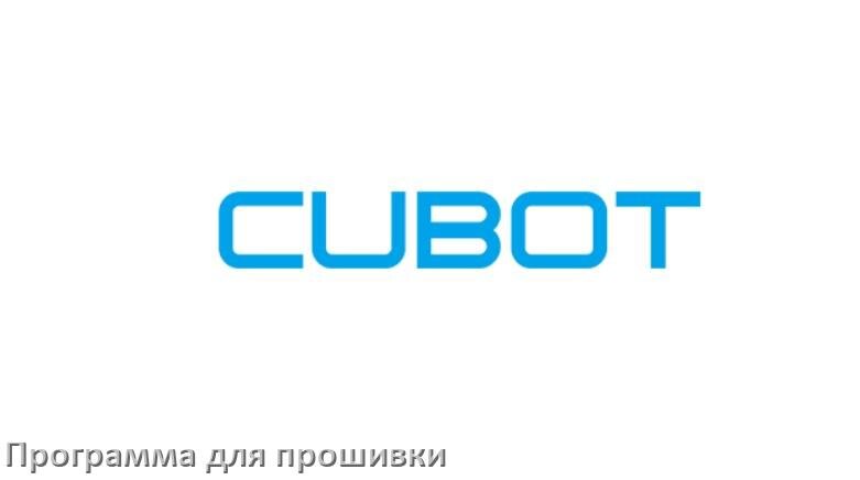 
Программа для прошивки телефона Cubot на Android 17, 16, 15 через компьютер