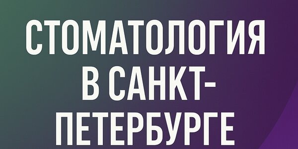 zyb.ruМедицинский Центр Добрых Стоматологов: современная стоматология в Санкт-Петербурге