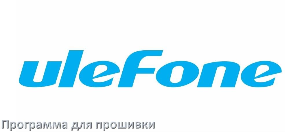 
Программа для прошивки телефона Ulefone на Android 17, 16, 15 через компьютер
