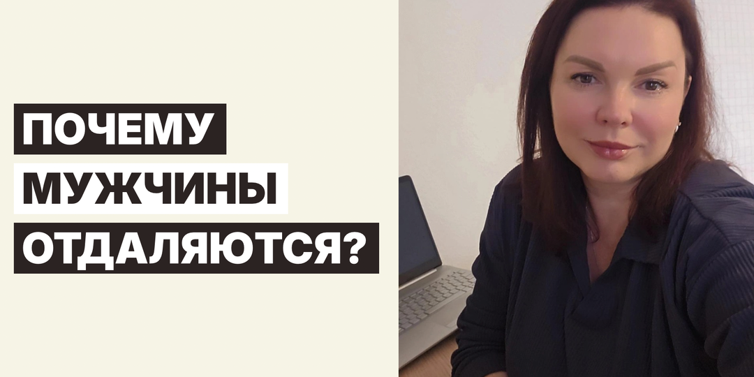 Почему мужчины отдаляются?