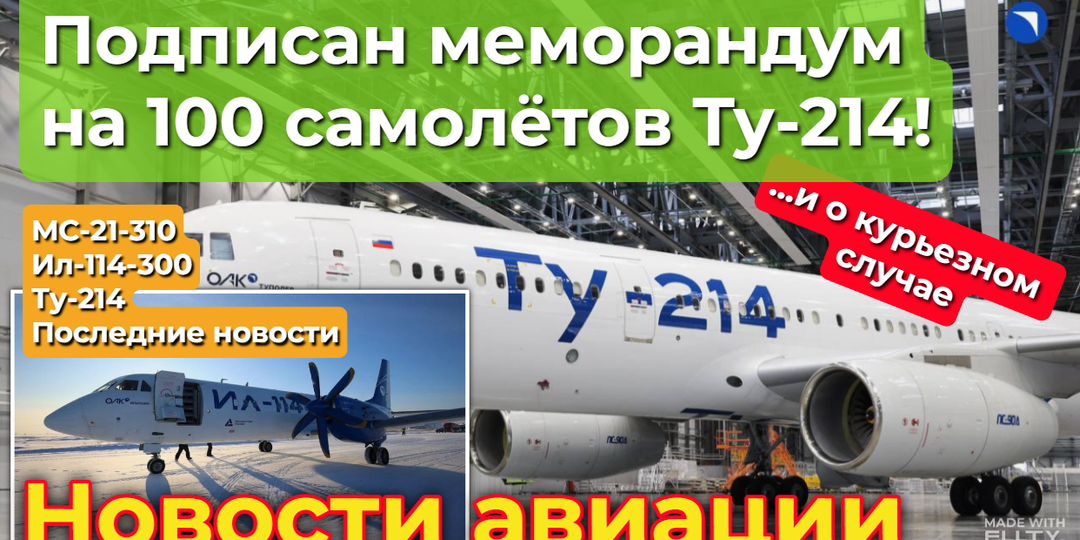 S7 хочет сто Ту-214-х, МС-21-310 готовится к производству, а Ил-114-300 испытывается морозами в Якутии