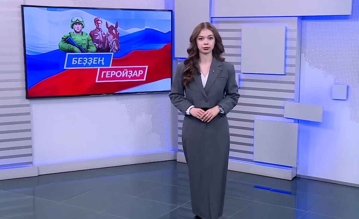    Беҙҙең геройҙар - 14.02.2026