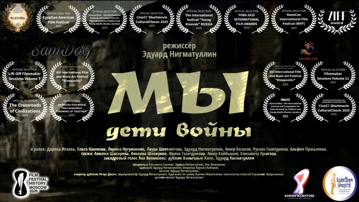 Постер «Мы. Дети войны»