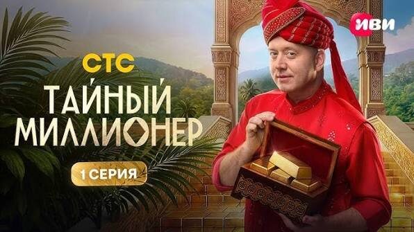 Тайный миллионер стс