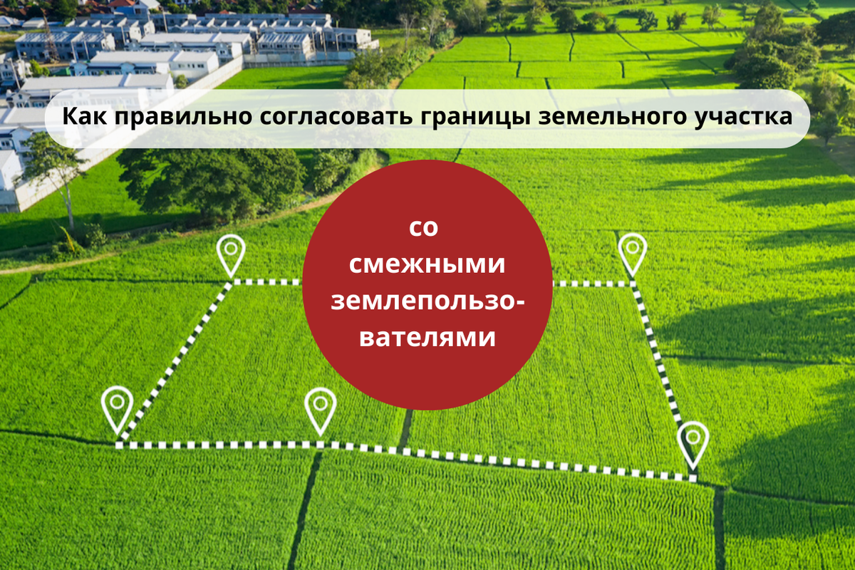 Согласовать границы участка со смежными землепользователями / Правовой центр «Два М»