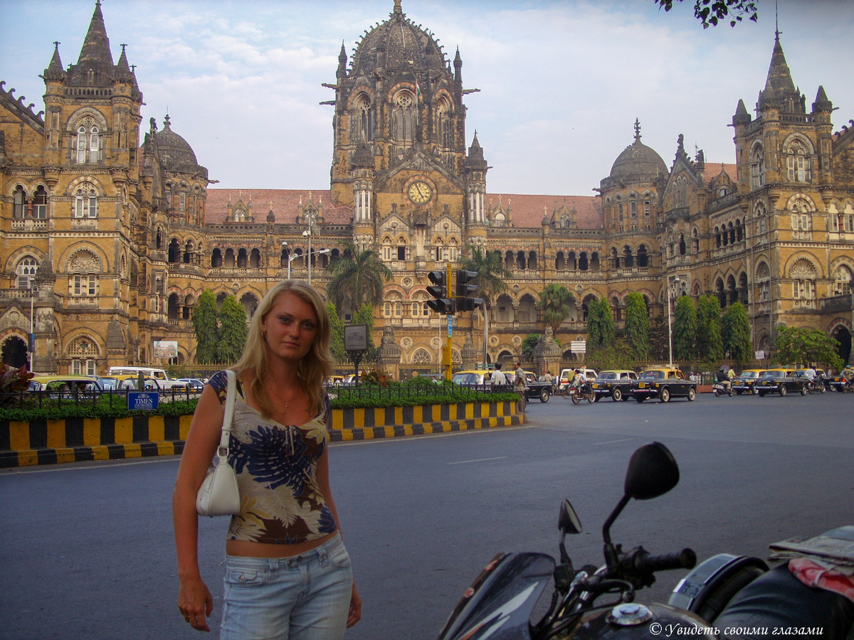 Я в Мумбаи сто лет назад