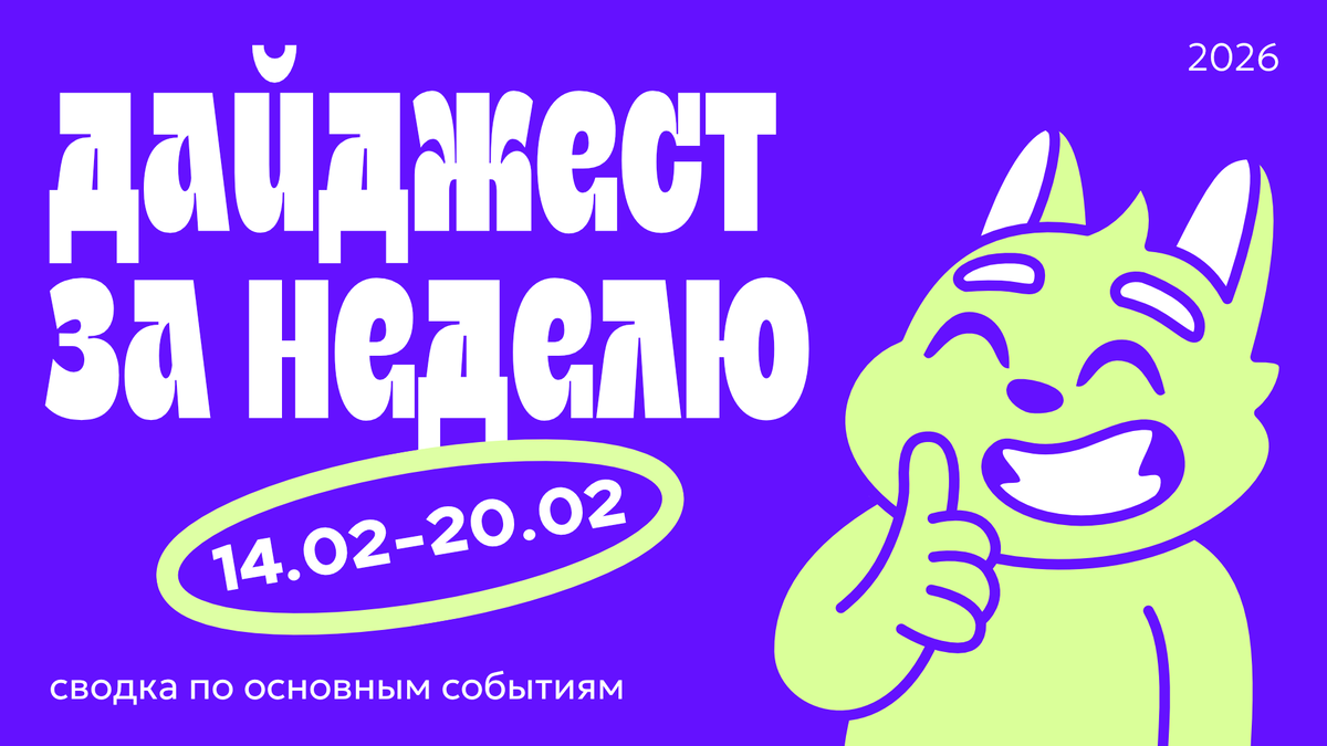 Дайджест новостей в дизайне за неделю 14.02.26—20.02.26