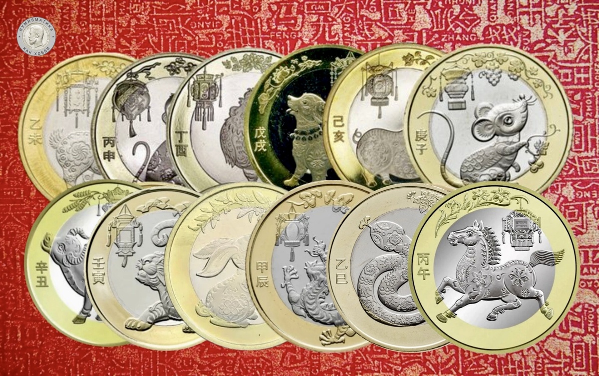 12 монет 10 юаней серии «Китайский гороскоп»