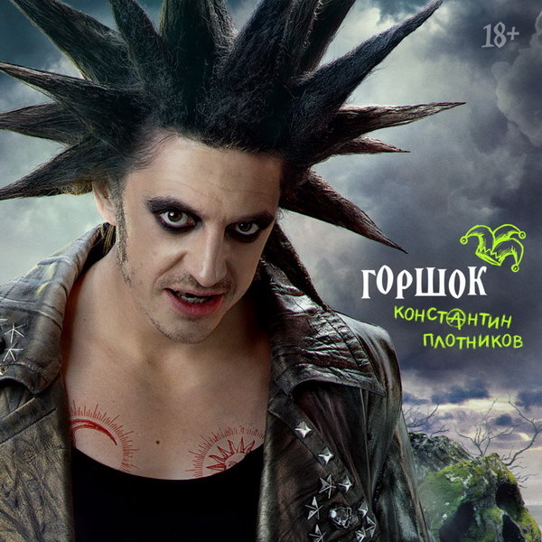     Исполнитель роли Горшка назвал свою нелюбимую песню «Короля и шута»