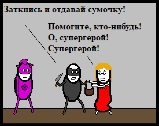 Супергеройское