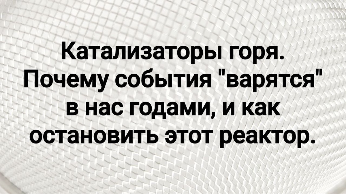 Катализаторы горя. Химия скорби.
