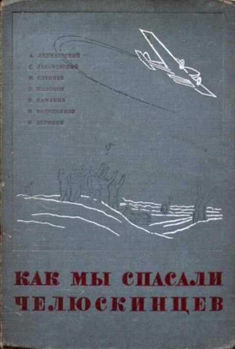 Книга "Как мы спасали челюскинцев", 1934 год. фото из ria.ru