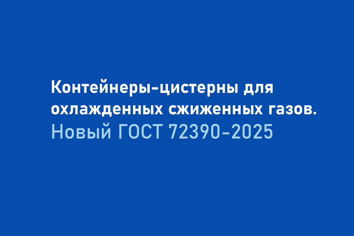ГОСТ 72390-2025
