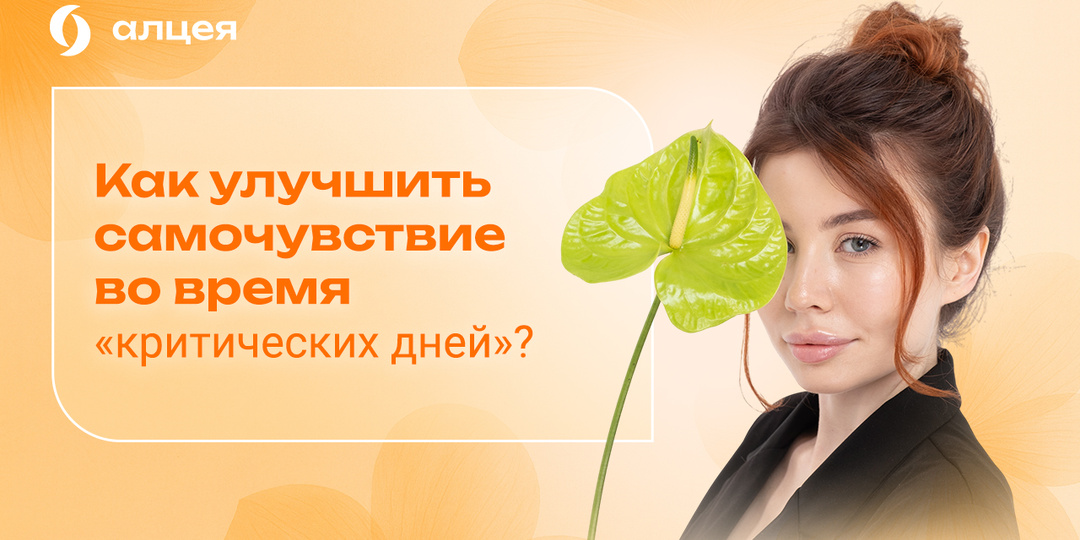 Как улучшить самочувствие во время «критических дней»?