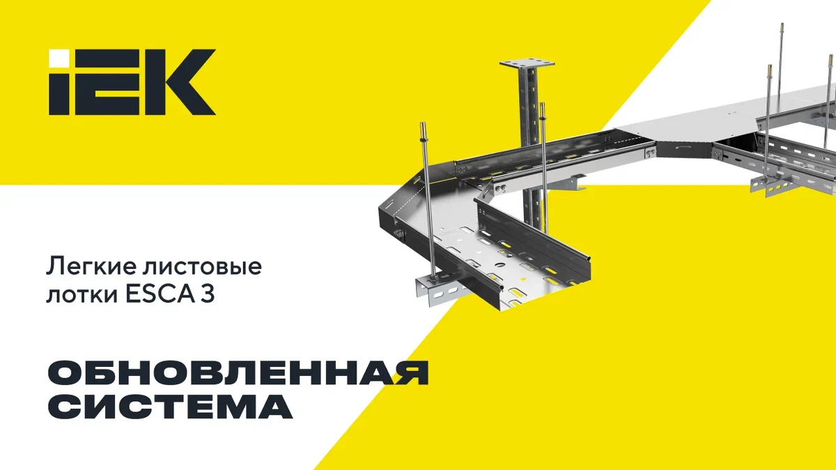 Обновленная система легких листовых лотков ESCA 3: эффективна для проектов малой и средней сложности