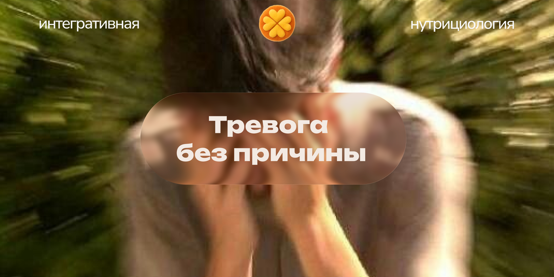 Тревога без причины: что проверить по здоровью, прежде чем идти к психологу