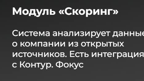 Скоринг - модуль который видит всех насквозь