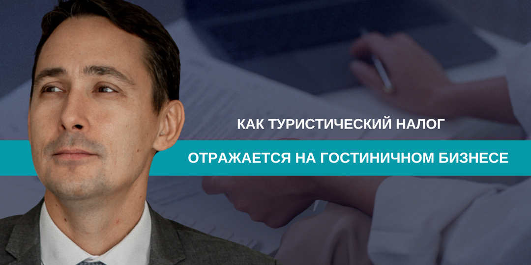 Как туристический налог отражается на гостиничном бизнесе