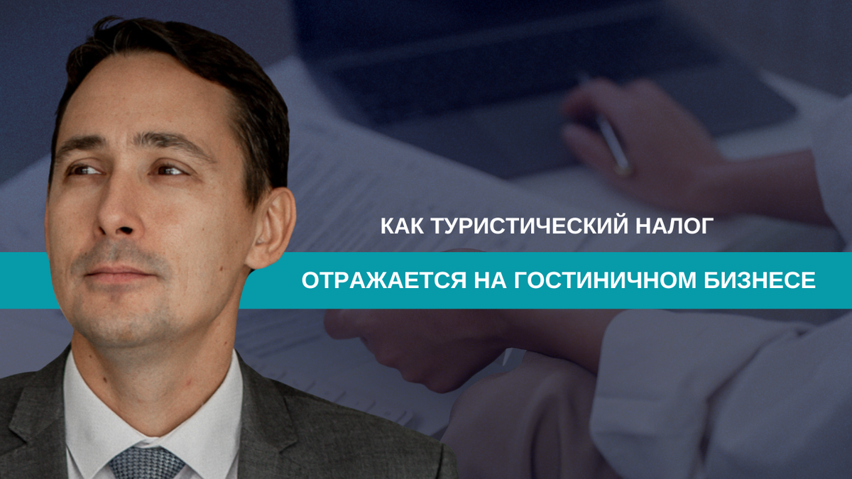 Как туристический налог отражается на гостиничном бизнесе 