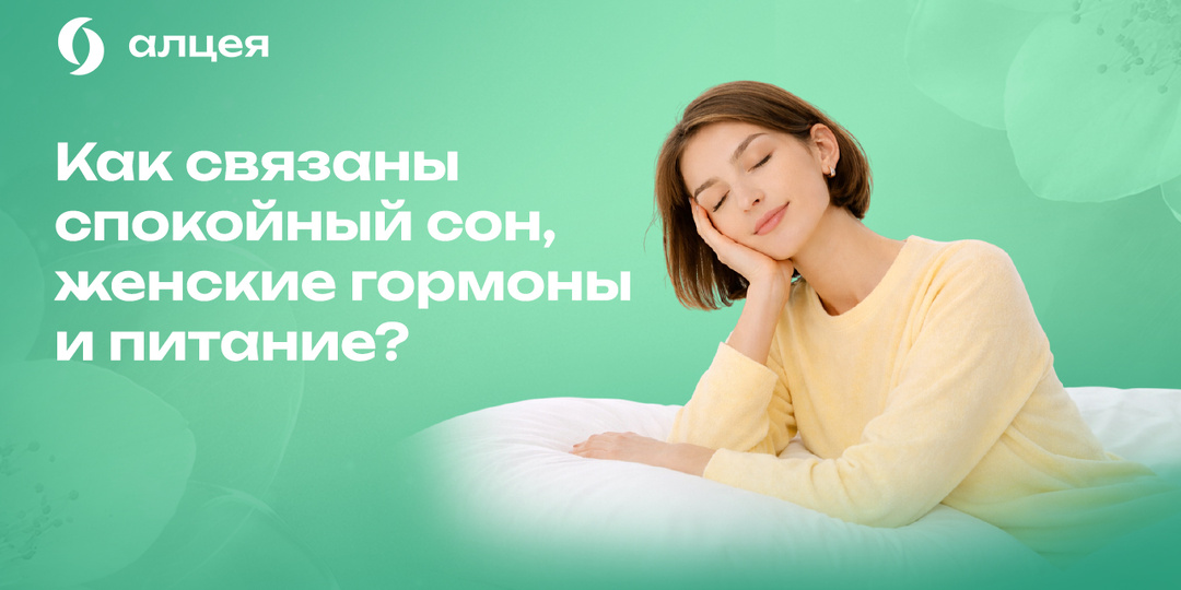 Как связаны спокойный сон, женские гормоны и питание?