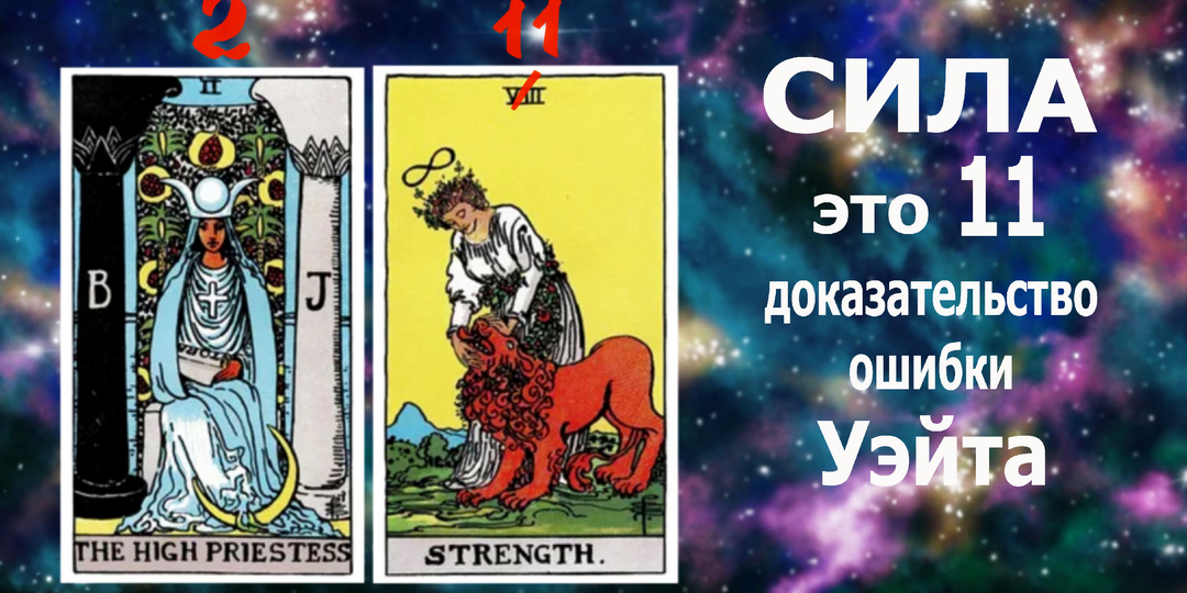 Таро: доказательство ошибки в колоде Уэйта - аркан «Сила» это 11, а не 8. 22 Таро – это Библия.