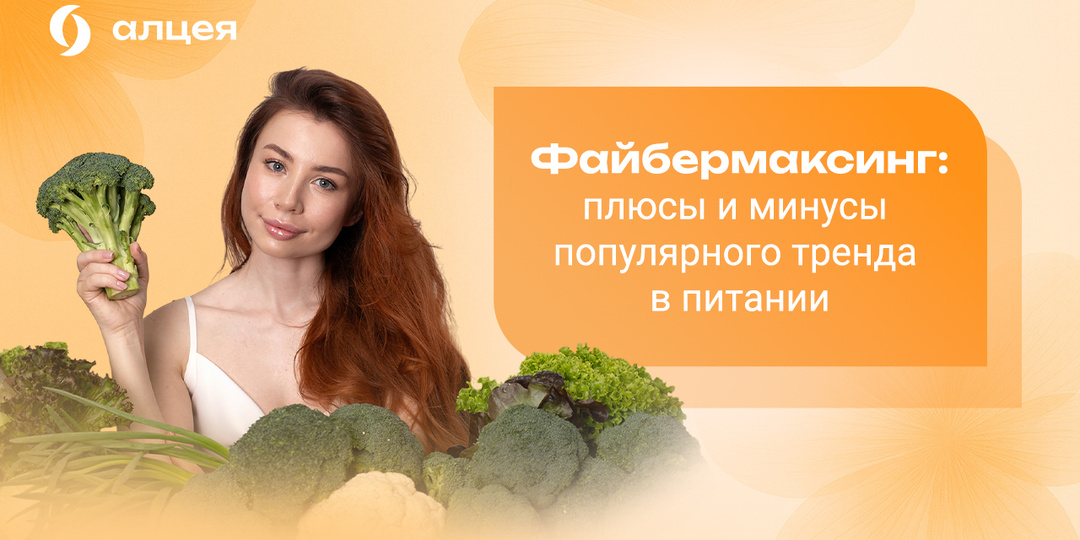 Файбермаксинг: плюсы и минусы популярного тренда в питании