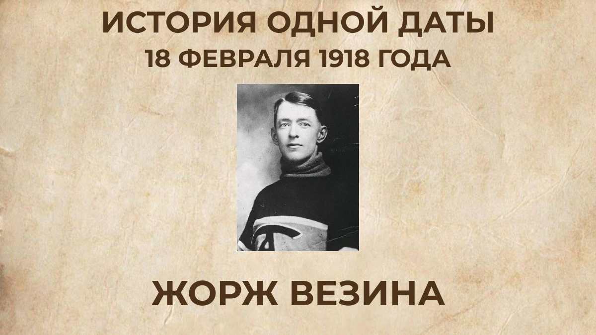 Жорж Везина