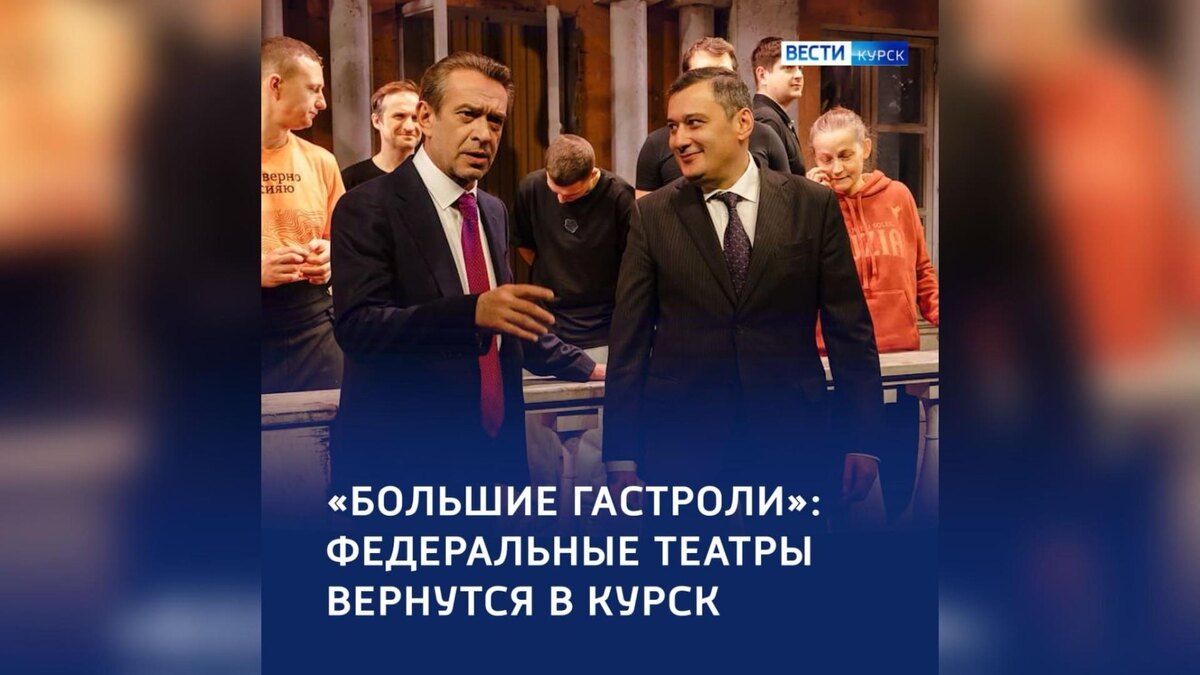    «Большие гастроли» возвращаются в Курскую область