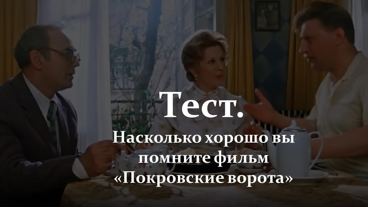 Фильм «Покровские ворота».