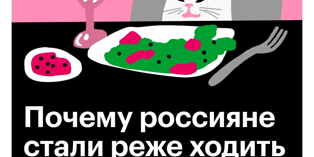 За год число гостей в российских ресторанах снизилось на 15