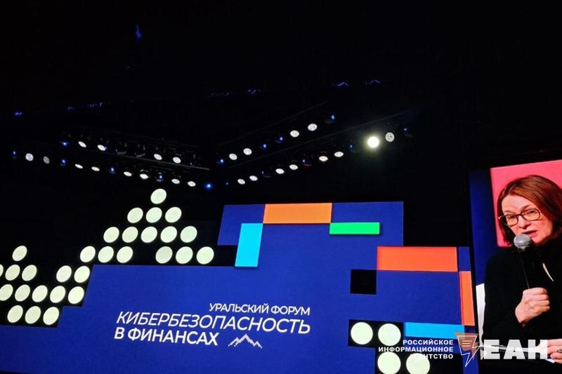    Эльвира Набиуллина на форуме «Кибербезопасность в финансах»