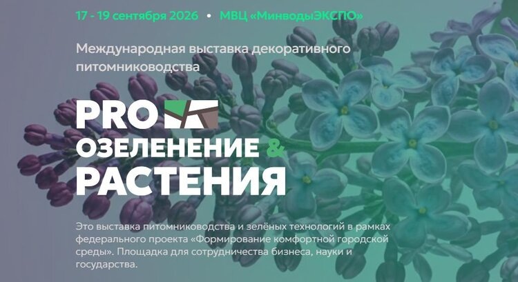    В Минеральных Водах впервые пройдет Международная выставка декоративного питомниководства и зелёных технологий «PRO ОЗЕЛЕНЕНИЕ & РАСТЕНИЯ»