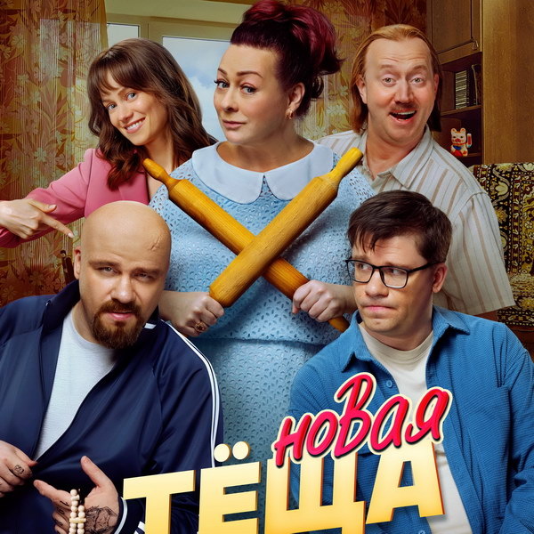     Гарик Харламов и Мария Аронова меняются телами в трейлере фильма «Новая тёща»