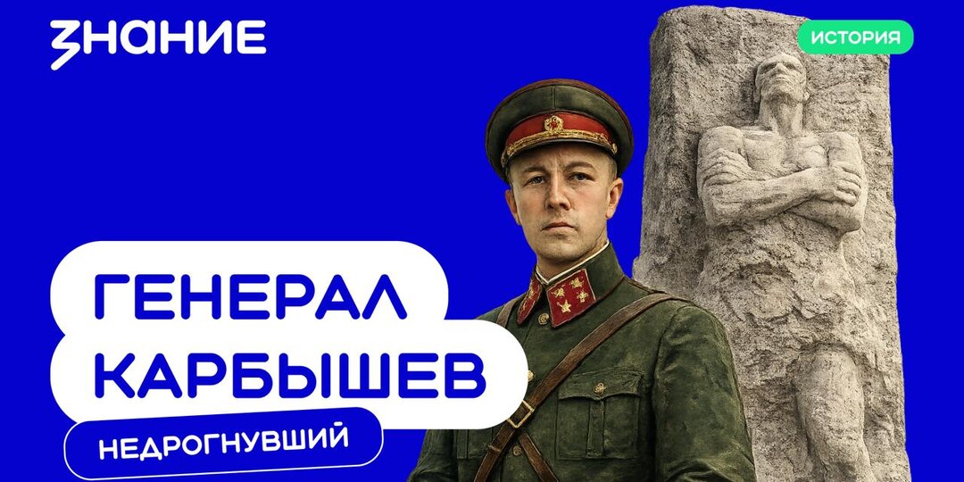 Генерал Карбышев. Недрогнувший.