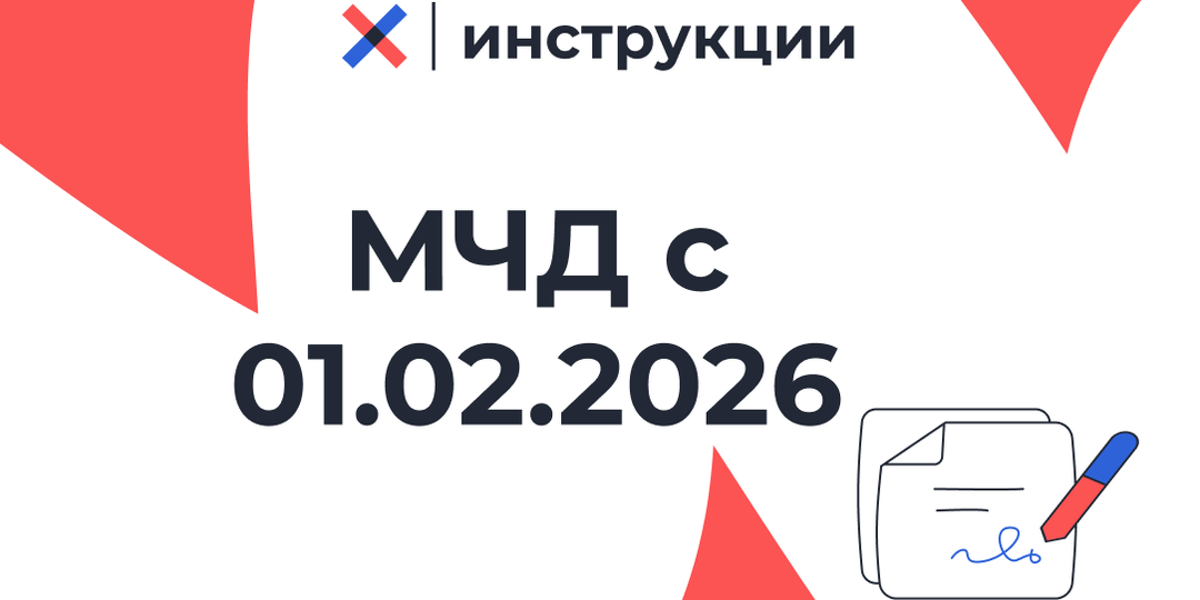 Кадры и ЭДО: что изменилось в работе с МЧД с 1 февраля 2026 года
