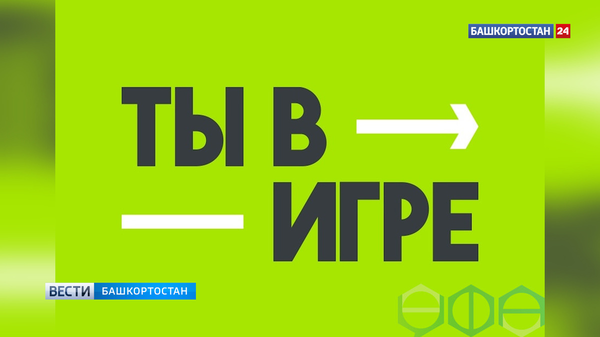   Уфимцы могут принять участие конкурсе «Ты в игре»