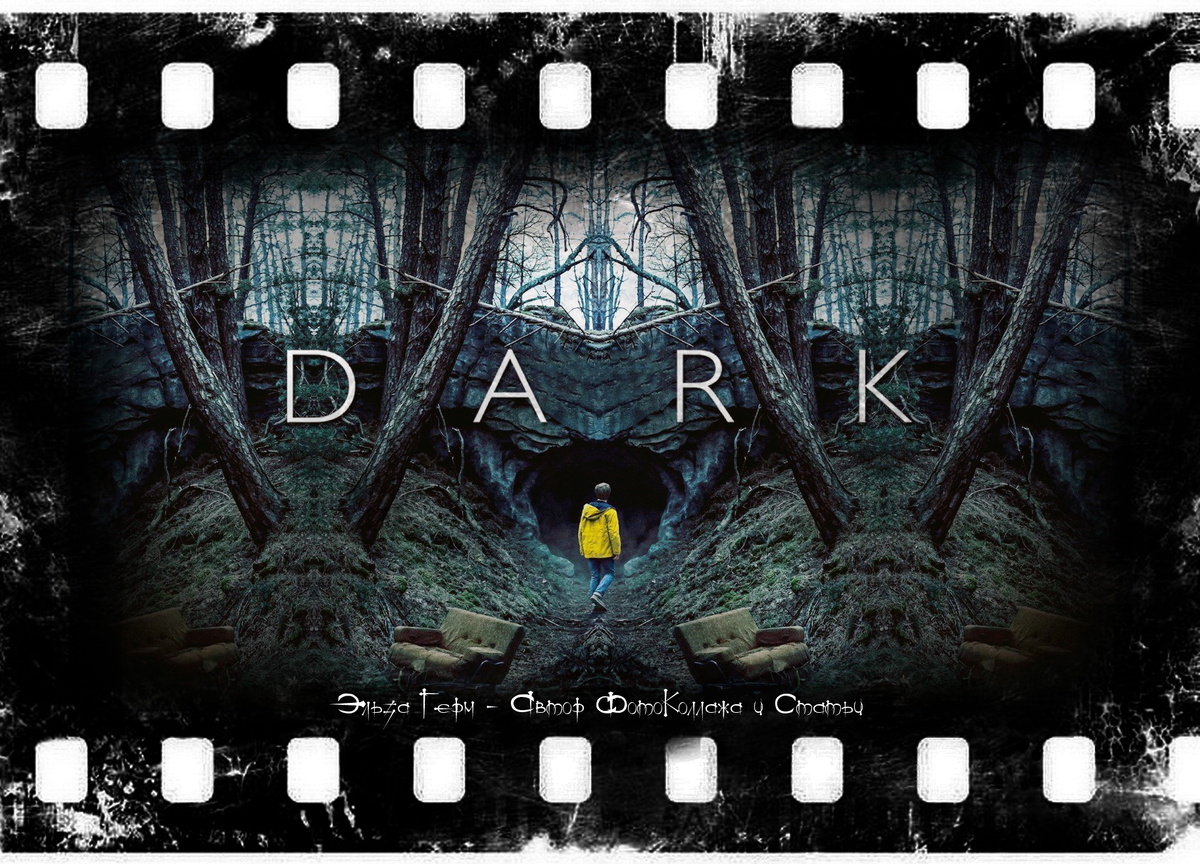 ФотоКоллаж Субъективная Эльза. Dark, сериал с 2017 г.