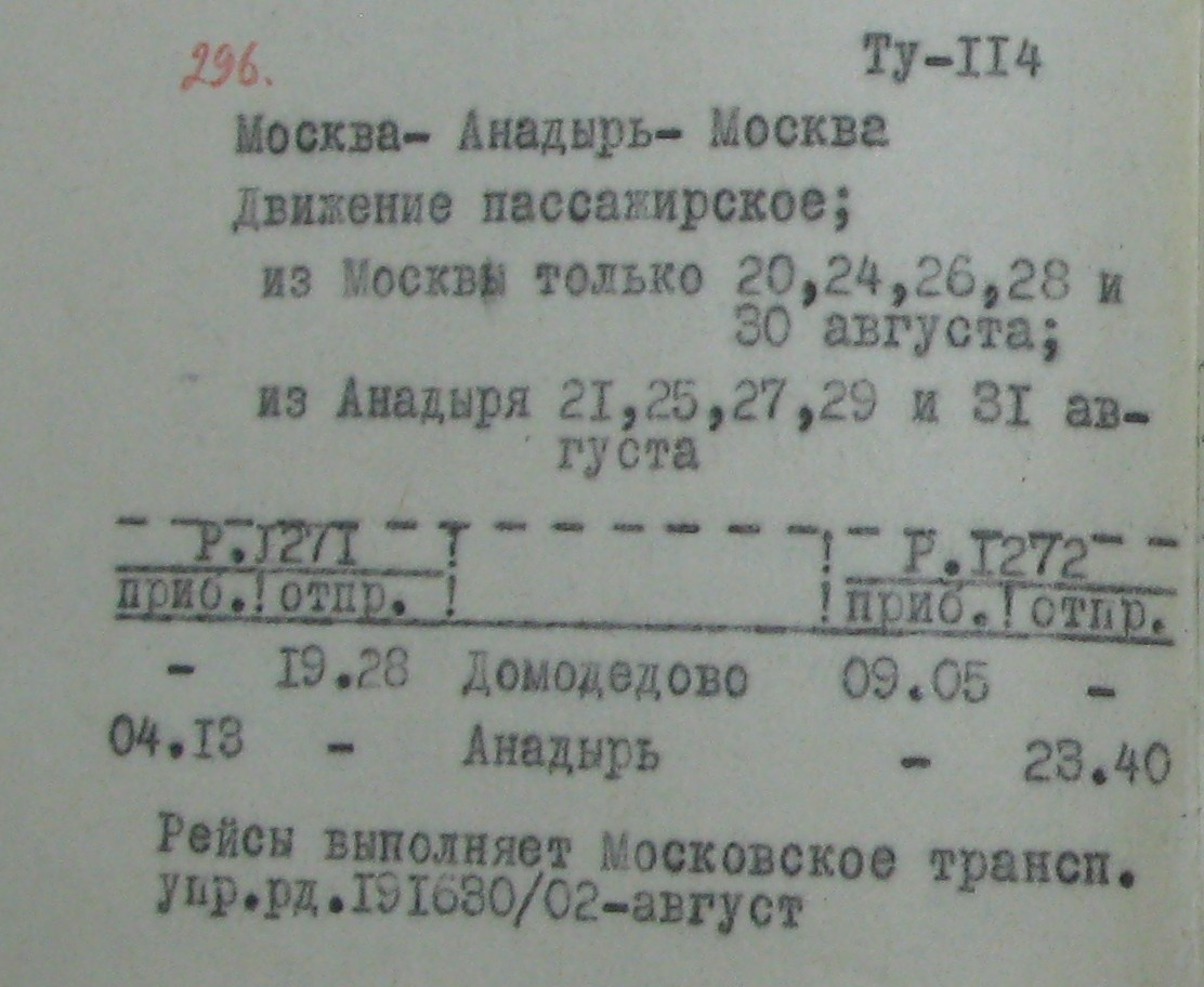 Расписание рейса 1271/1272 Москва – Анадырь – Москва на лето 1970 года. Из моей коллекции