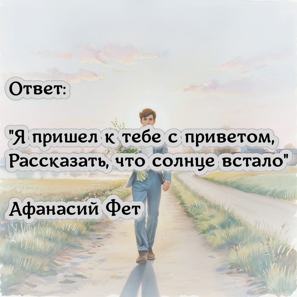 Афанасий Фет - «Я пришел к тебе с приветом...»