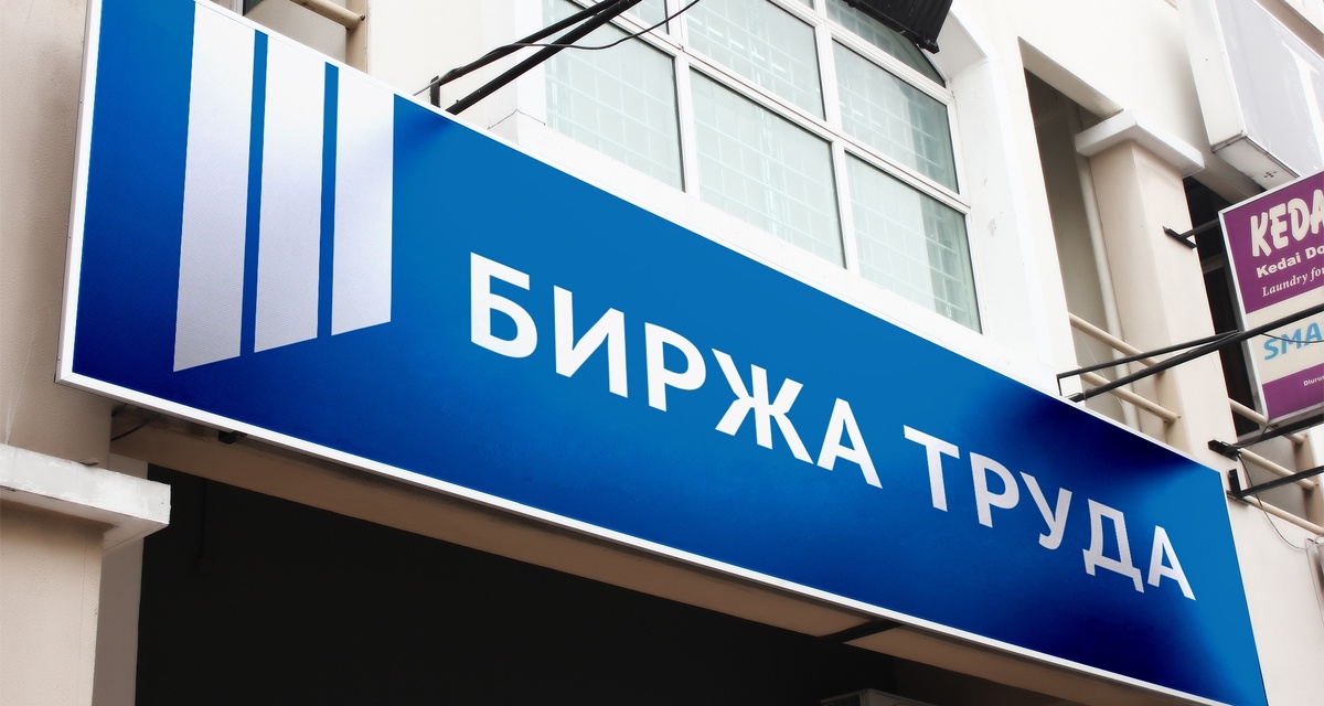 Пособие и новые возможности: как встать на биржу труда сейчас и начать карьеру