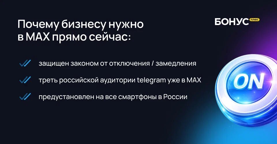 Почему бизнесу нужно в MAX